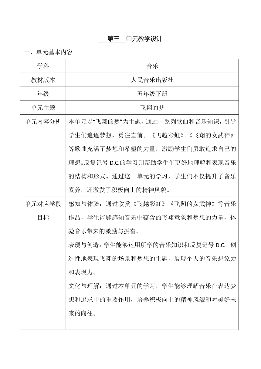 【新课标】人音版五年级第3单元 《飞翔的梦》大单元教学设计+课时+教学反思