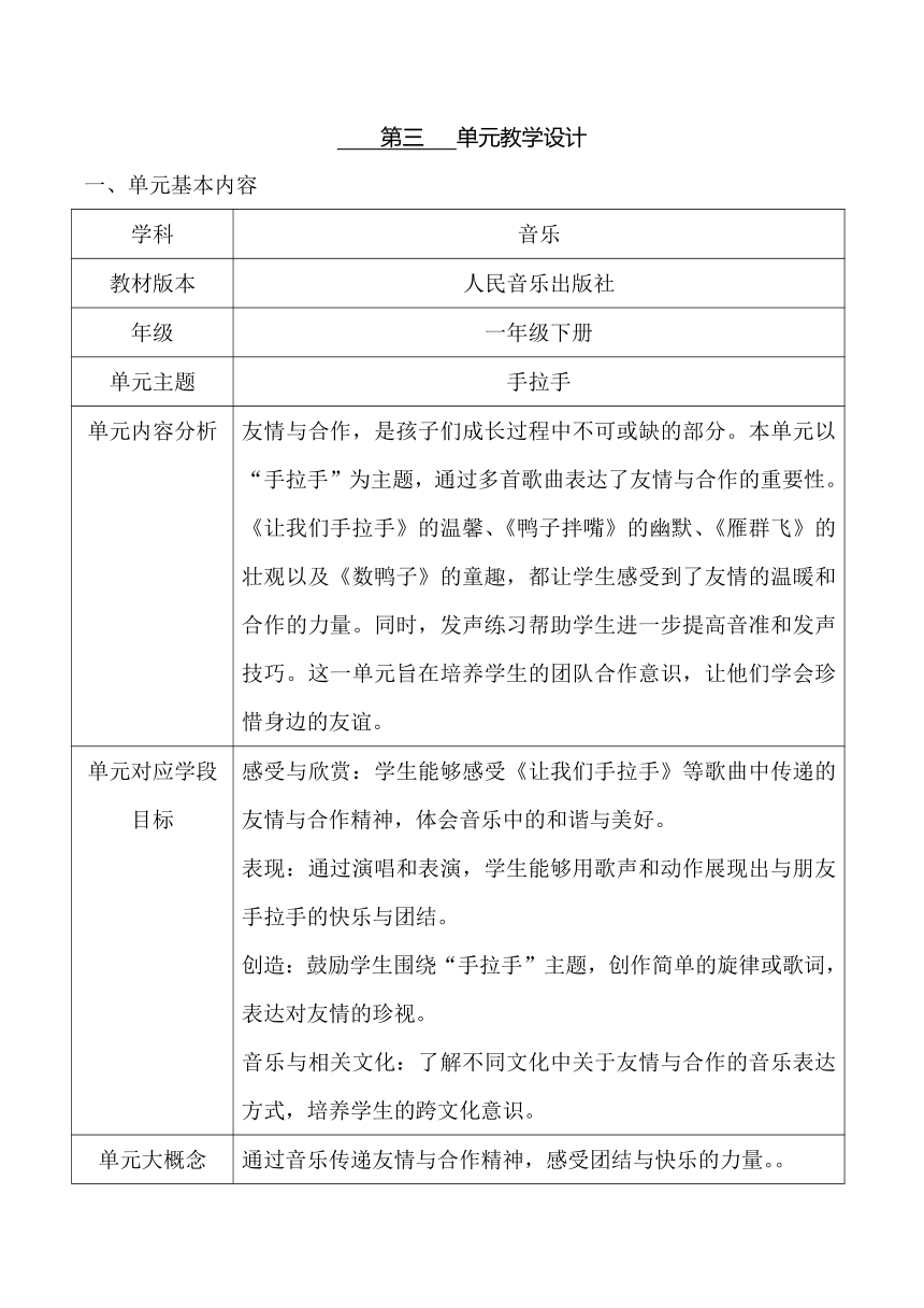 【新课标】人音版一年级下册第3单元 《手拉手》大单元教学设计+课时+二次备课.docx