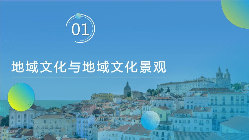 2.2地域文化与城乡景观 课件 2023-2024学年高一年级地理中图版（2019）必修第二册（26张）