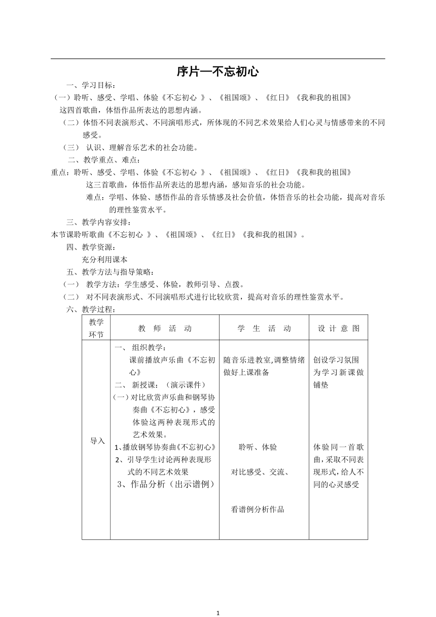 高中音乐人音版（2019）必修《音乐鉴赏》教案 集 (表格式)