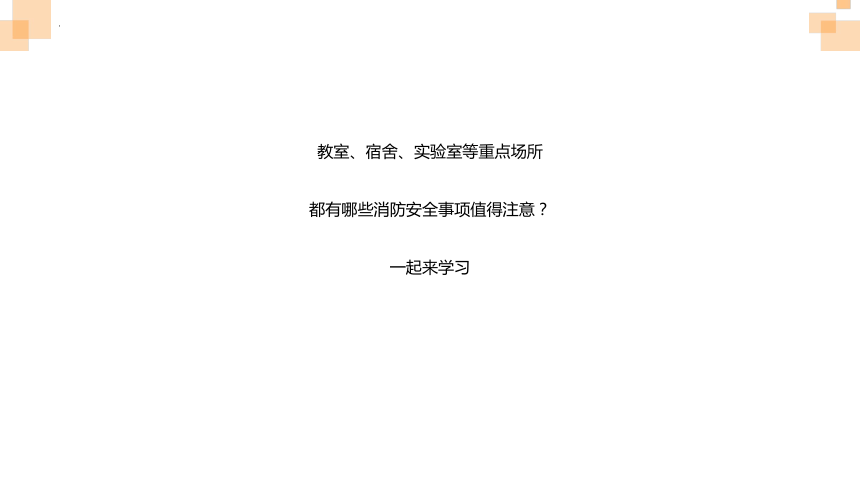 小学生安全主题班会 痛心！13人遇难！学校教室、宿舍、实验室等重点场所火灾安全提示要注意（课件）(共26张PPT)