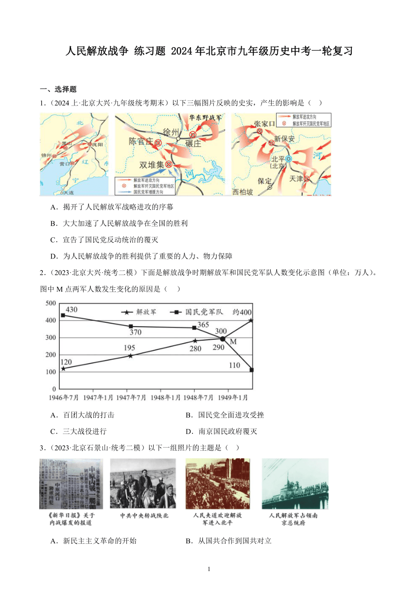 人民解放战争 练习题 （含解析）2024年北京市九年级历史中考一轮复习