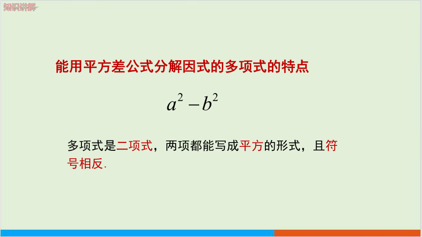 第8章8.4因式分解（第2课时 公式法） 教学课件--沪科版初中数学七年级（下）