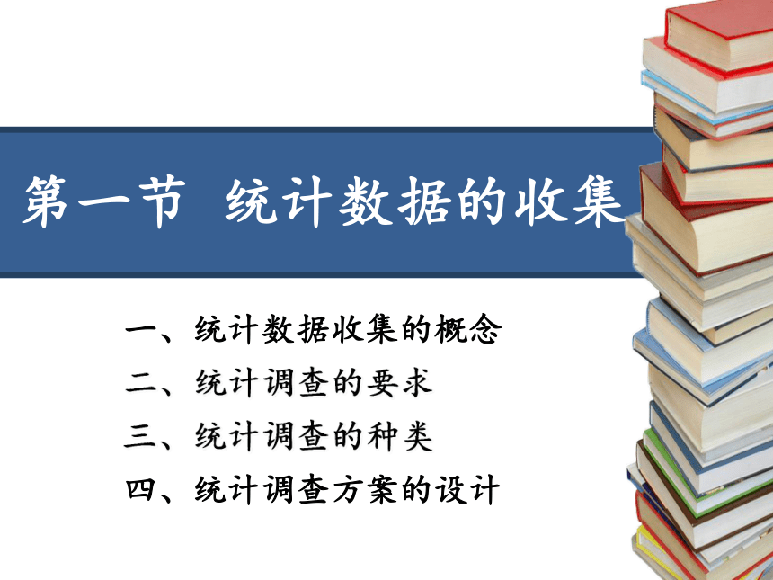 第二章  统计数据的收集、整理与展示 课件（共72张PPT）-《统计学》同步教学（电工版）