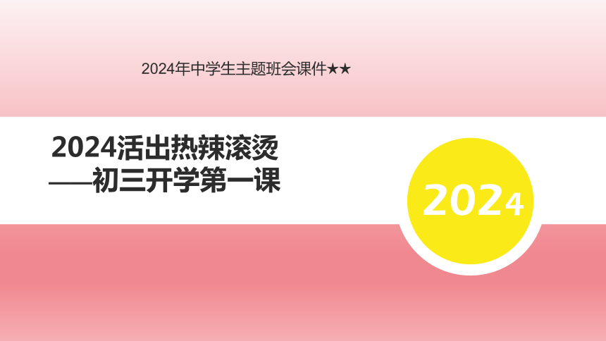 2024年中学生主题班会2024活出热辣滚烫——初三开学第一课课件(共36张PPT)