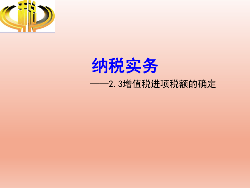 2.3增值税进项税额的确定 课件(共15张PPT)-《纳税实务》同步教学（高教版）