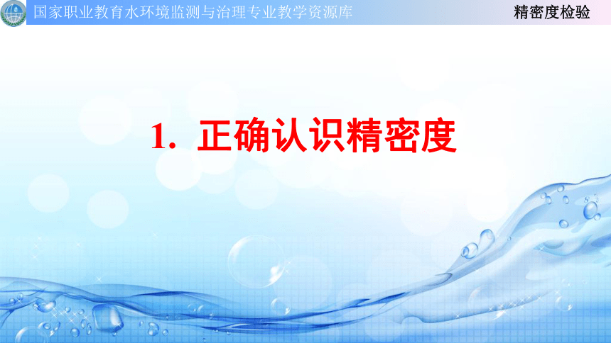 1.8监测结果统计检验(   精密度检验) 课件(共18张PPT)-《水环境监测》同步教学（高教版）