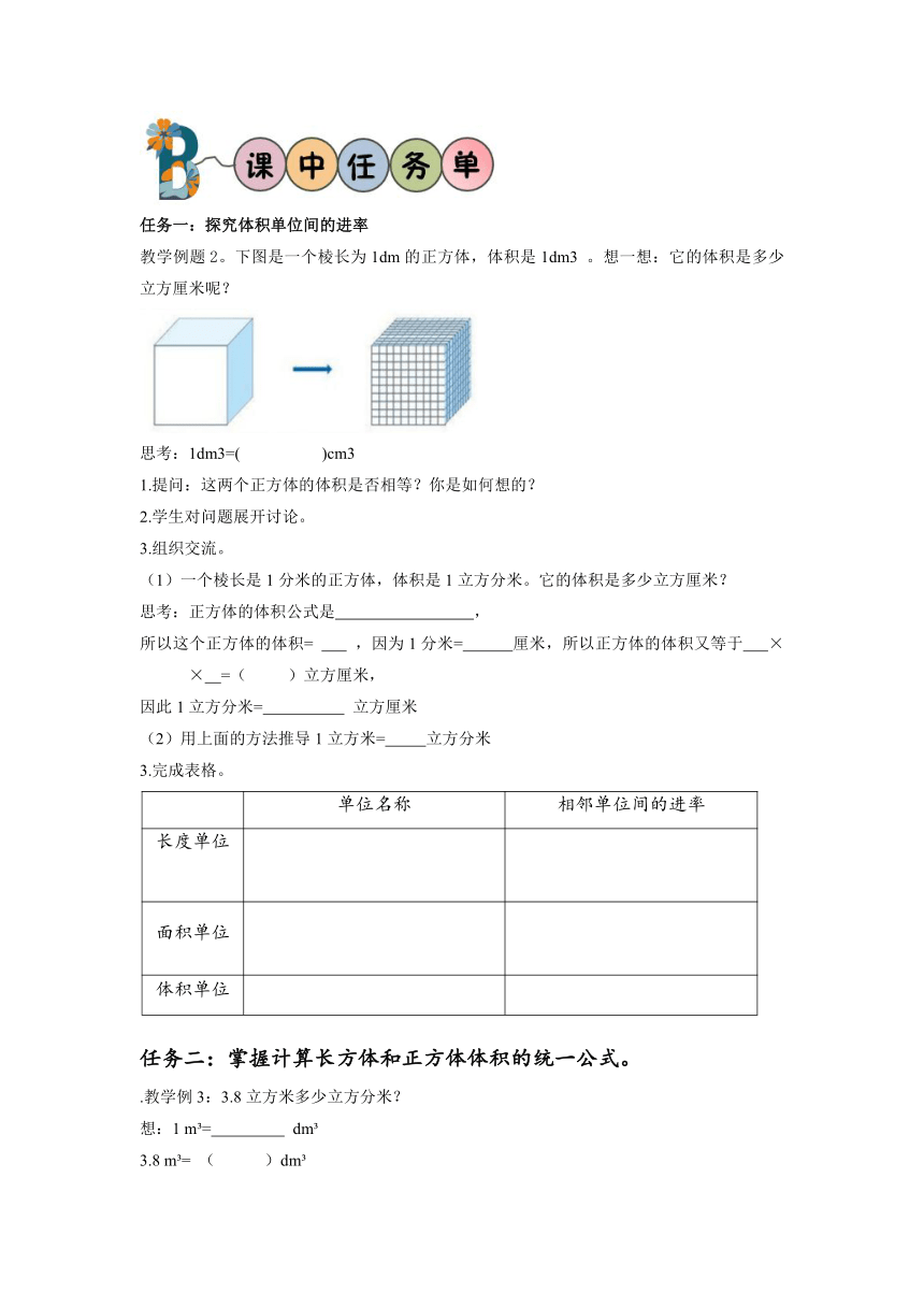 五年级数学下册人教版第三单元_第07课时_体积单位间的进率（学习任务单）