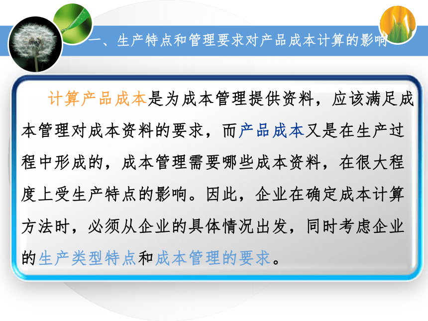 4.1概述产品成本计算方法 课件(共26张PPT)《成本业务核算》（中国财政经济出版社）