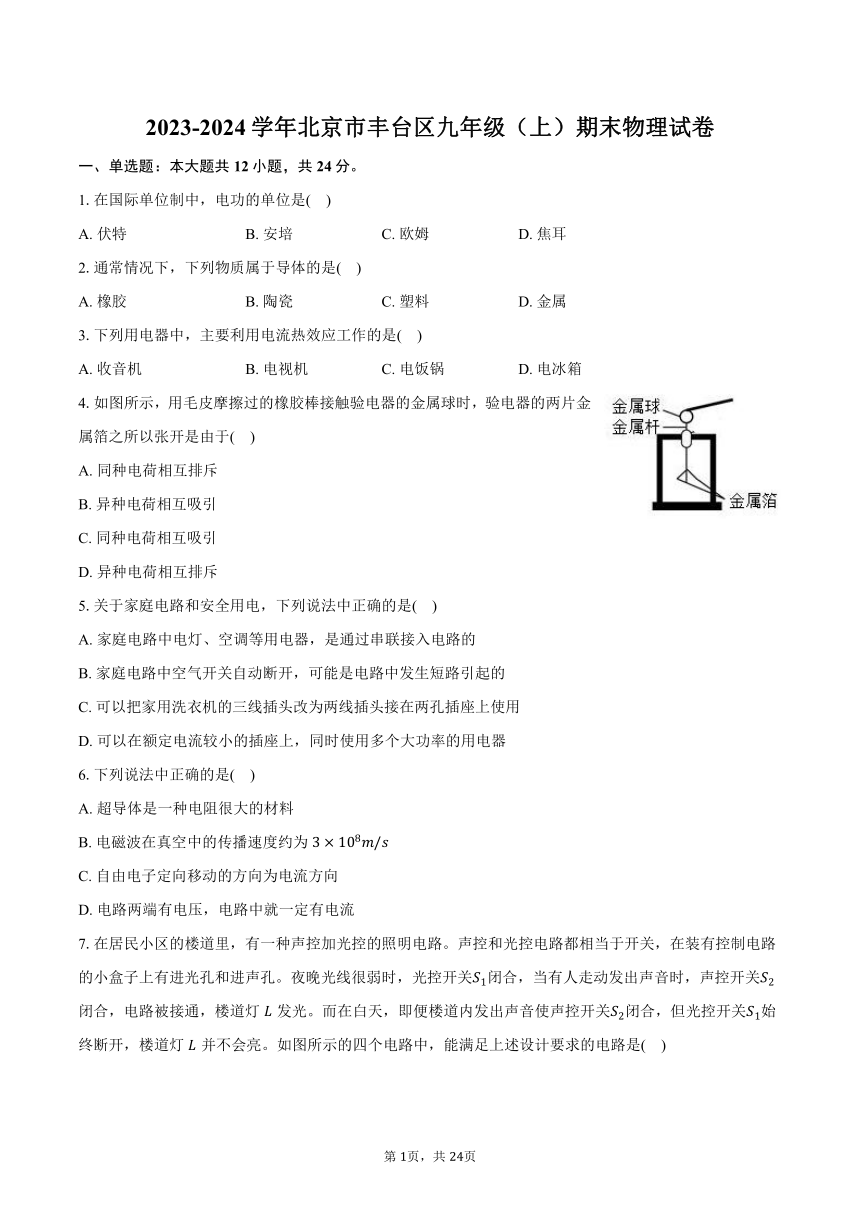 2023-2024学年北京市丰台区九年级（上）期末物理试卷（含解析）