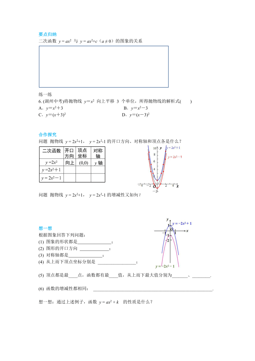 北师大版九年级数学下册2.2 第2课时  二次函数y=ax2和y=ax2+c的图象与性质 导学案（含答案）