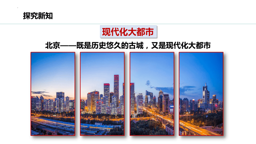 6.4 祖国的首都 北京——历史悠久的古都、现代化的大都市 课件( 18张PPT) 八年级地理下学期人教版