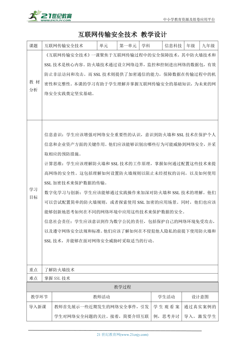 第3课 互联网传输安全技术 教案1 九年级信息科技浙教版（2023）