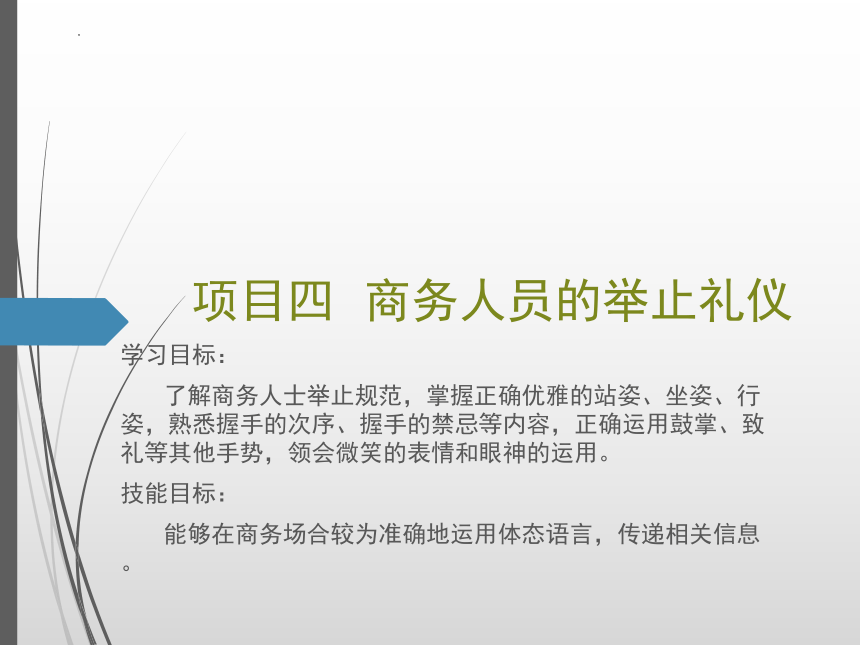 项目四商务人员的举止礼仪  课件(共40张PPT) -《商务礼仪》同步教学（人民邮电版）