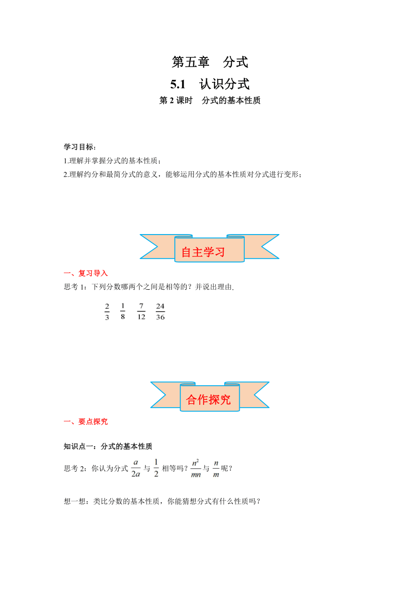 北师大版八年级数学下册5.1 第2课时 分式的基本性质 导学案（含答案）