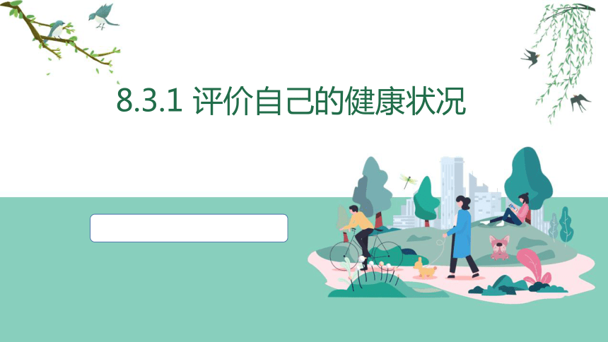 8.3.1  评价自己的健康状况  课件-2023-2024学年人教版生物八年级下册(共40张PPT)