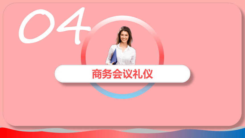 4.4商务会议礼仪 课件(共31张PPT)-《商务礼仪》同步教学（西南财经大学出版社）