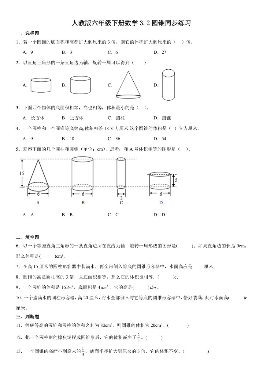 人教版六年级下册数学3.2圆锥同步练习（无答案）