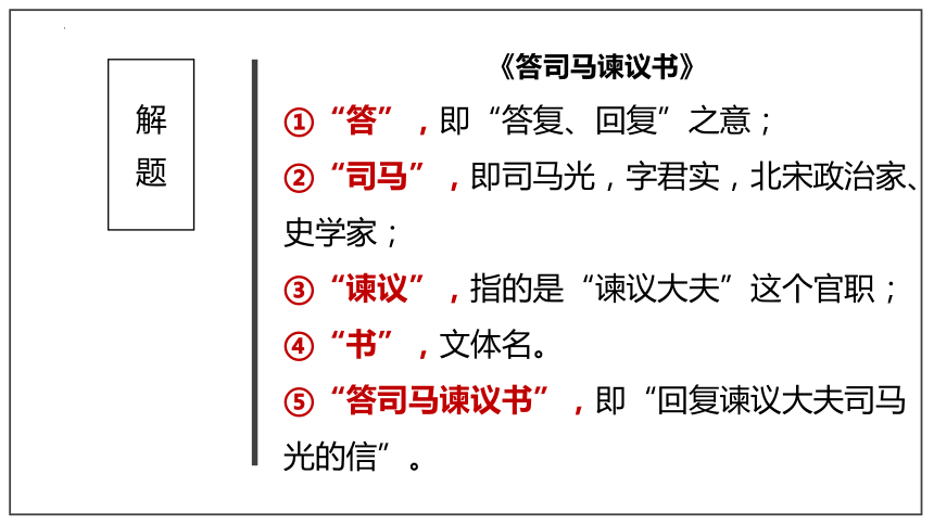 15.2《答司马谏议书》课件(共53张PPT) 统编版高中语文必修下册