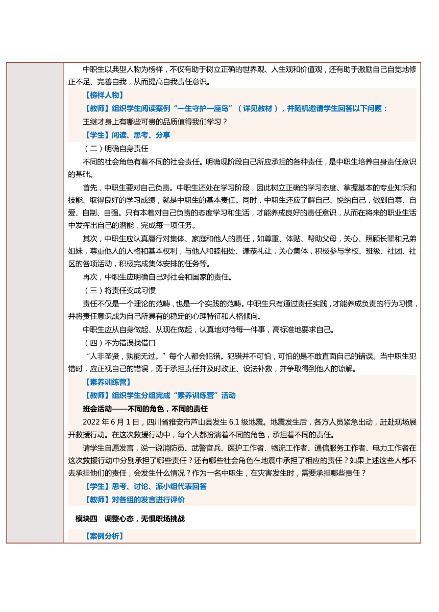 第3课 勇于担当和调整心态 教案（表格式）-《中职生职业素养》同步教学（上海交通大学出版社）