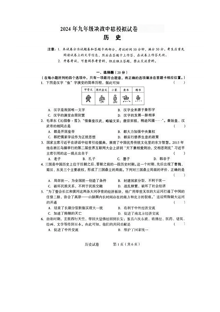 2024年河南省驻马店市正阳县中考一模历史试题（扫描版无答案）