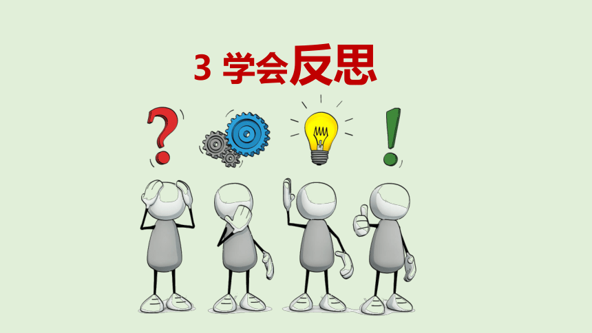 2023-2024学年道德与法治六年级下册1.3《学会反思》 课件（2课时，共28张PPT）