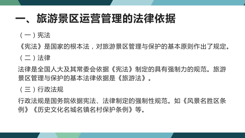 第七章旅游景区法律制度  课件(共38张PPT)- 《旅游法教程》同步教学（重庆大学·2022）