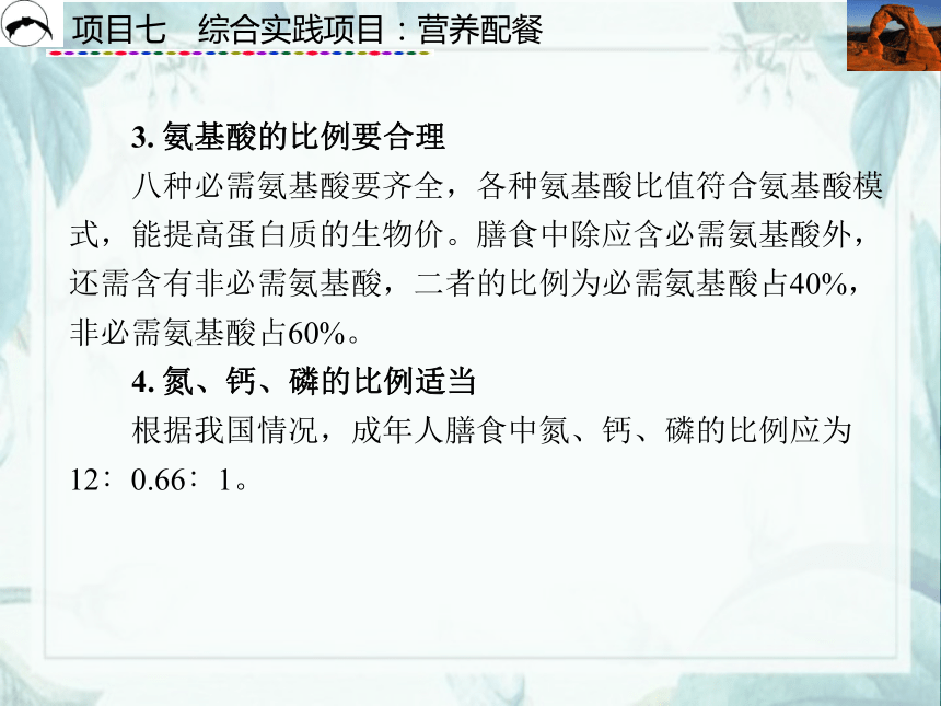 项目7  综合实践项目：营养配餐_1 课件(共51张PPT)- 《食品营养与卫生》同步教学（西安科大版）