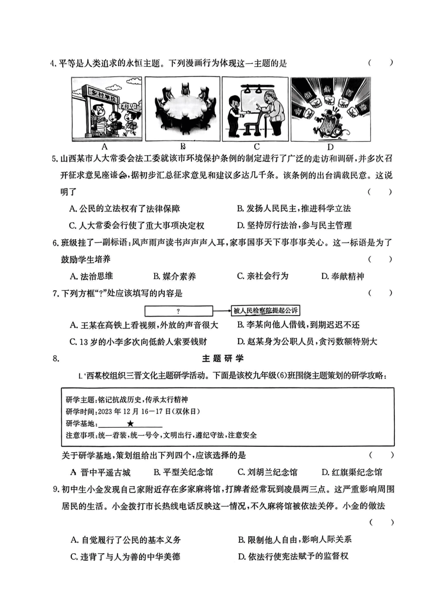 山西省吕梁市部分学校2024年中考模拟示范卷道德与法治试题（PDF版，无答案）