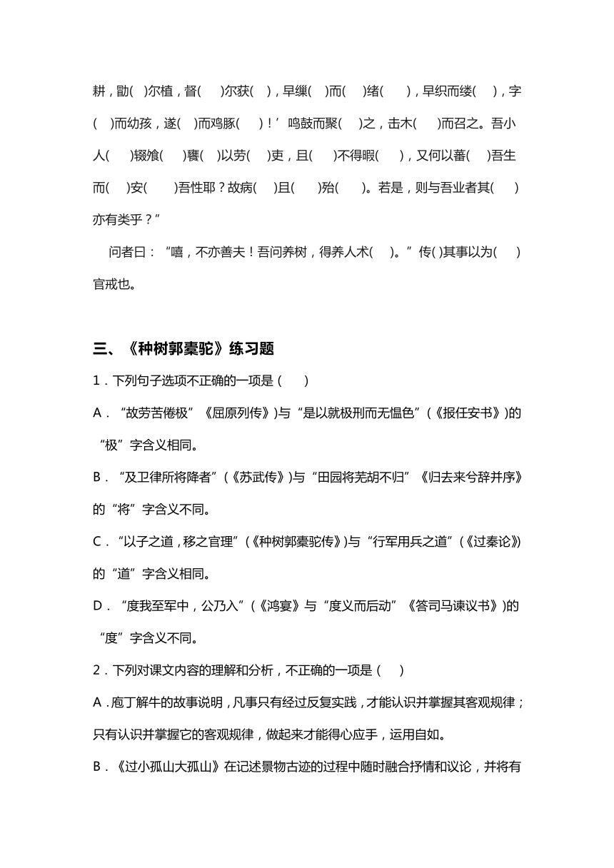 11《种树郭橐驼传》同步练习 （含答案）2023-2024学年统编版高中语文选择性必修下册