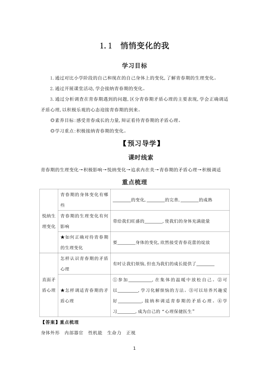 1.1 悄悄变化的我  学案 2023-2024学年初中道德与法治部编版七年级下册