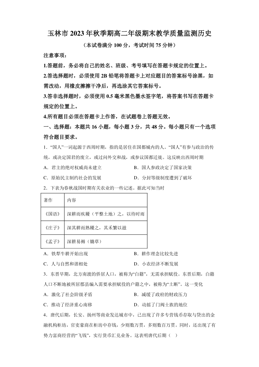 广西壮族自治区玉林市2023-2024学年高二上学期期末教学质量监测 历史试题（含解析）