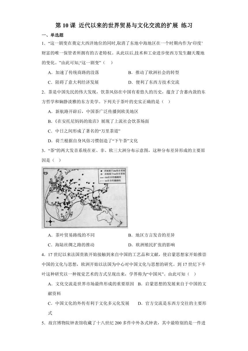 第10课 近代以来的世界贸易与文化交流的扩展 练习（含解析）