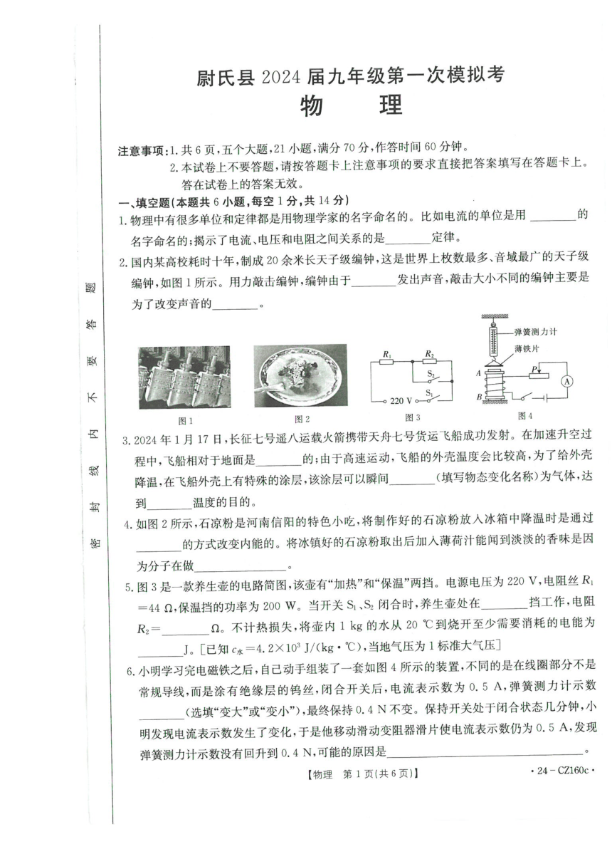 2024年河南省开封市尉氏县第一次模拟考试物理试题（PDF版 含答案）