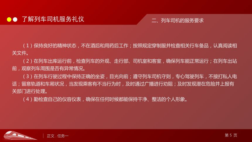 5.1了解列车司机服务礼仪 课件(共16张PPT)《城市轨道交通服务礼仪》（上海交通大学出版社）