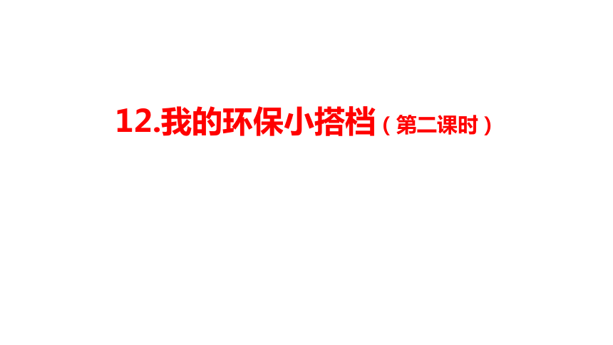 统编版道德与法治二年级下册3.12《我的环保小搭档》 第二课时  课件（共32张PPT，含内嵌视频）