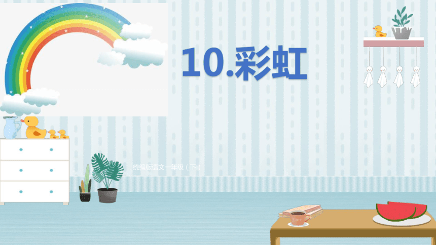 10彩虹 课件(共28张PPT)