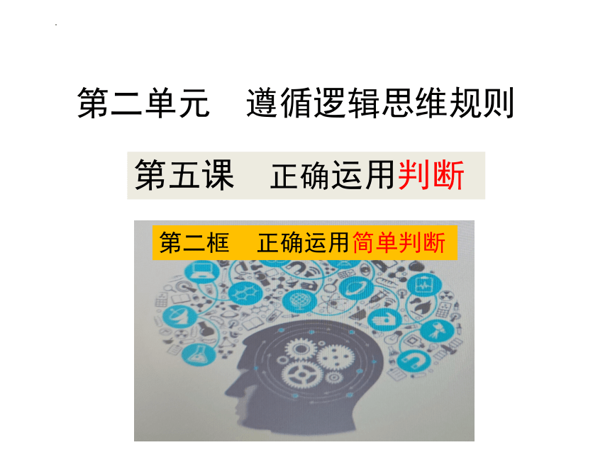 5.2正确运用简单判断 课件(共19张PPT)-2023-2024学年高中政治统编版选择性必修三逻辑与思维