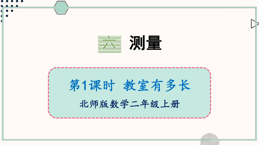 北师大版数学二年级上册6.1 教室有多长课件（18张PPT)