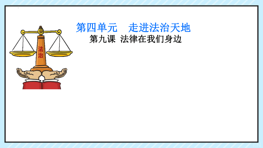 9.1 生活需要法律 课件(共21张PPT)+内嵌视频-2023-2024学年统编版道德与法治七年级下册