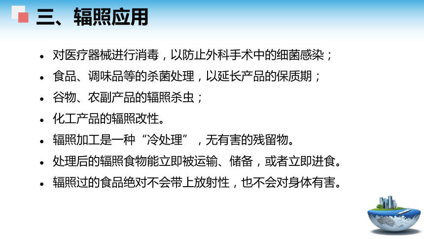 3.2 辐照食品的安全性 课件(共18张PPT)- 《食品安全与控制第五版》同步教学（大连理工版）