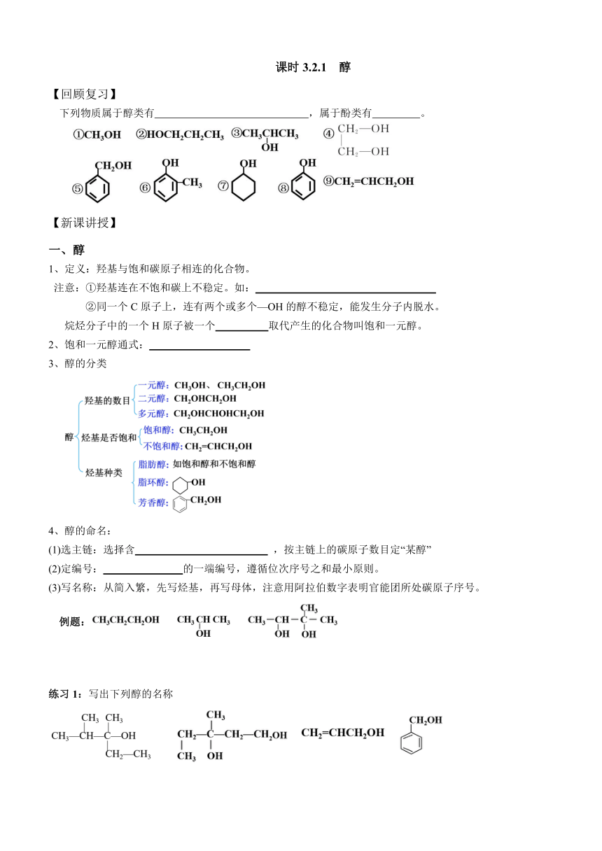 3.2.1 醇 导学案 （无答案） 高二化学人教版（2019）选择性必修3