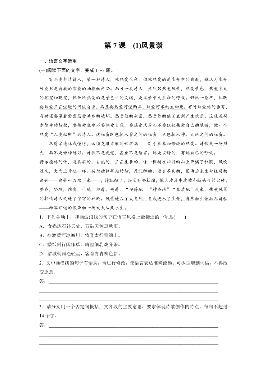 7.1《风景谈》 课时练（含答案）2024春高中语文统编版选择性必修下册