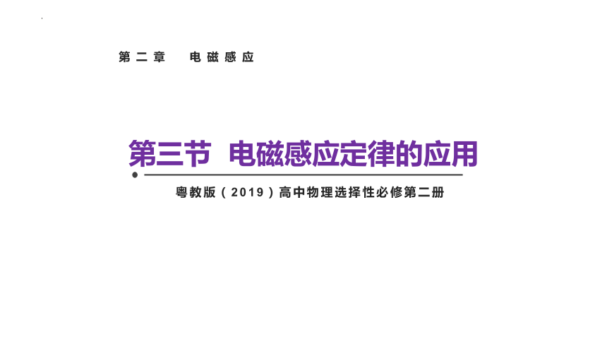 2.3 电磁感应规律的应用-高二物理（粤教版2019选择性必修第二册）(共24张PPT)