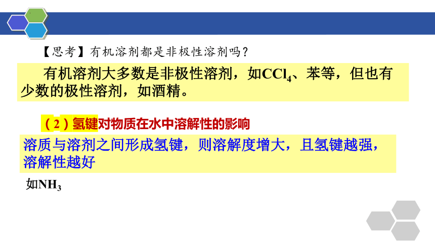 化学人教版（2019）选择性必修2 2.3.3溶解性 分子的手性（共22张ppt）