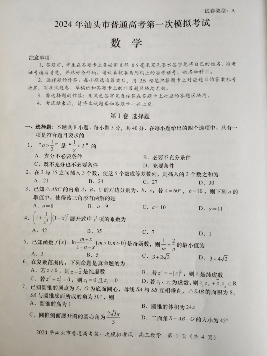 广东省汕头市2024届高三第一次模拟考试数学试题（PDF版无答案）