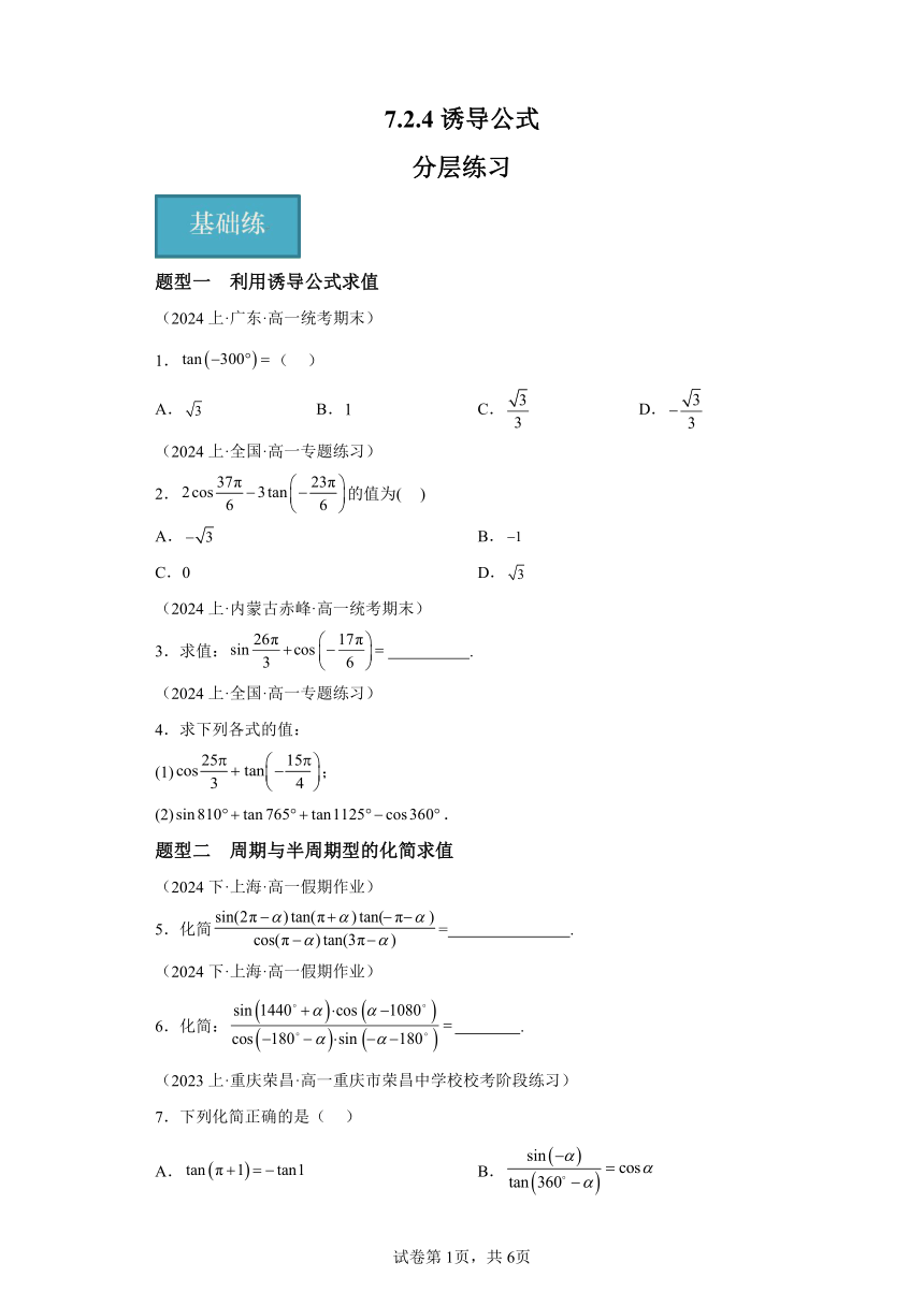 7.2.4诱导公式 分层作业 （含解析）高一数学（人教B版2019必修第三册）