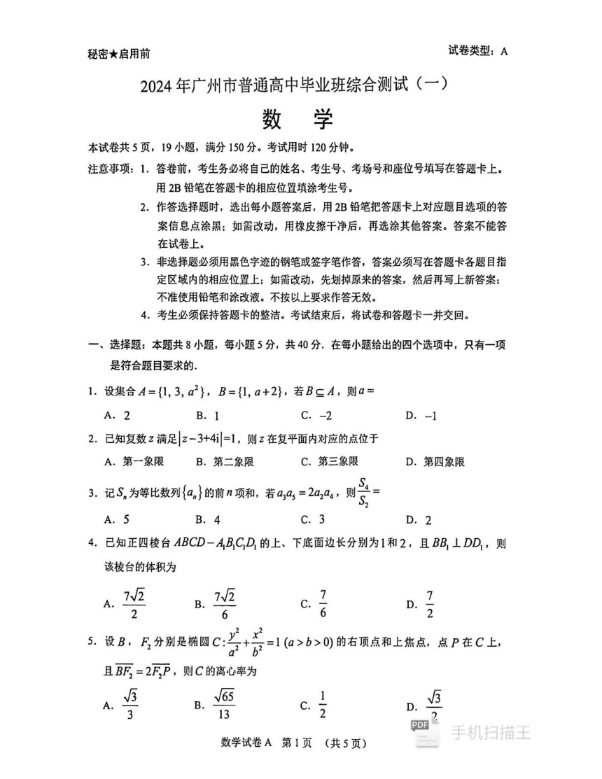 广东省广州市2024届普通高中毕业班综合测试（一）（一模）数学试卷（PDF版无答案）