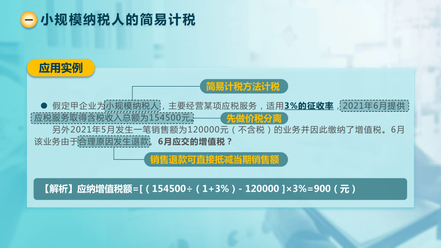 1.6 增值税简易计税方法 课件(共21张PPT)-《税法》同步教学（高教版）