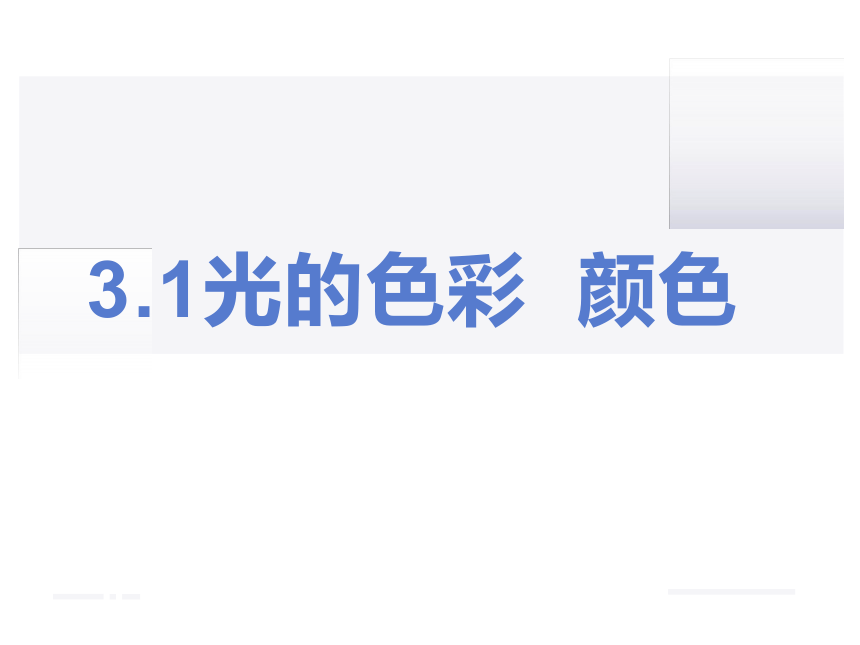 3.1光的色彩 颜色 课件-2021-2022学年八年级物理苏科版上册（23张PPT）